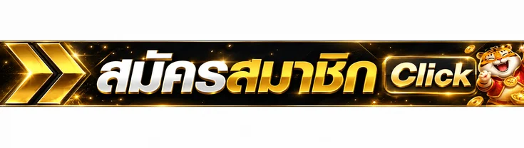 แถบสมัครสมาชิกและเข้าสู่ระบบ nba88.live โทนดำทอง